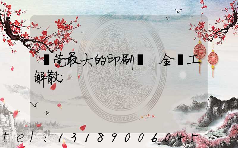 東莞最大的印刷廠 全員工解散